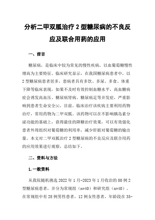 分析二甲双胍治疗2型糖尿病的不良反应及联合用药的应用