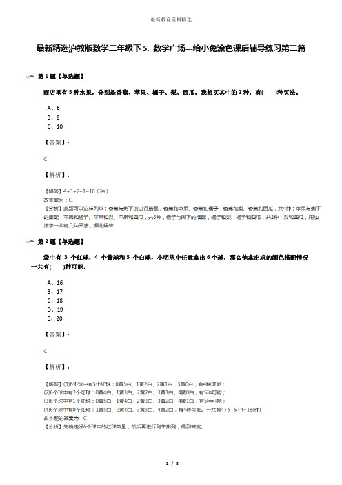 最新精选沪教版数学二年级下5. 数学广场---给小兔涂色课后辅导练习第二篇