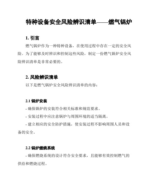 特种设备安全风险辨识清单——燃气锅炉