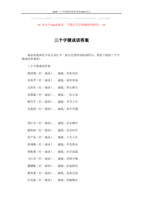 2019-三个字猜成语答案-优秀word范文 (2页)