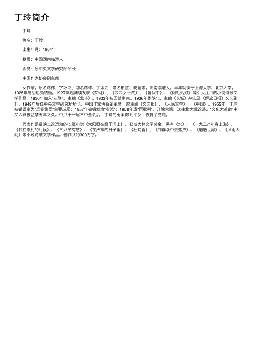 丁玲简介_丁玲的资料介绍、故事传奇