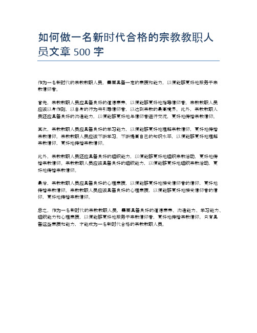 如何做一名新时代合格的宗教教职人员文章500字