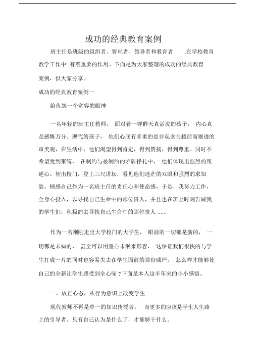 成功的经典教育学习案例.doc