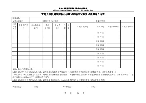 青岛大学附属医院体外诊断试剂临床试验受试者筛选入选表