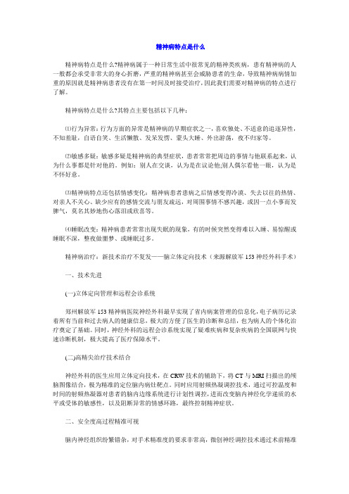 精神病特点是什么