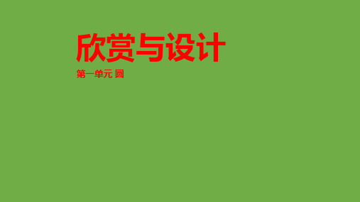 《欣赏与设计》(课件)六年级上册数学北师大版_1