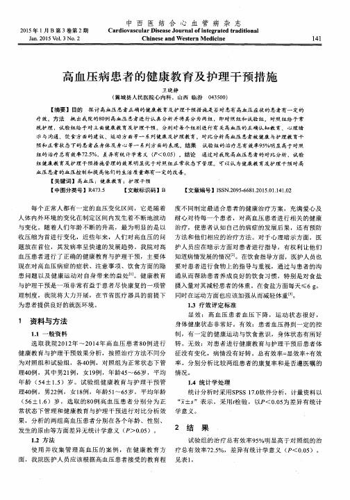 高血压病患者的健康教育及护理干预措施