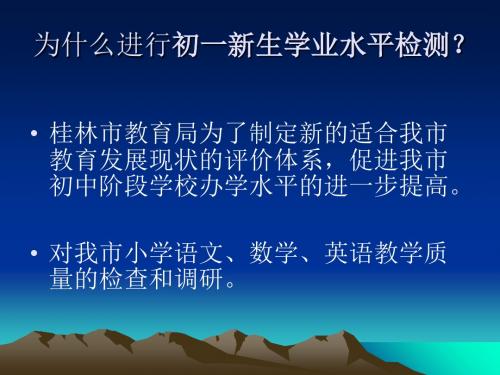 2019年桂林市初一新生学业水平检测英语学科质量分析-PPT文档