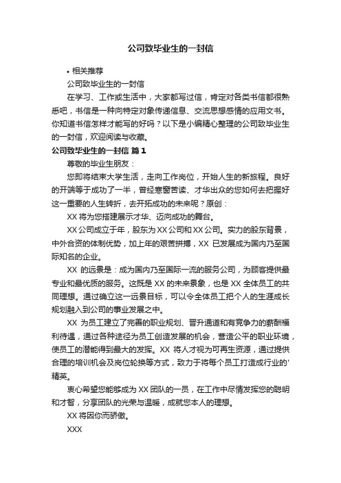 公司致毕业生的一封信