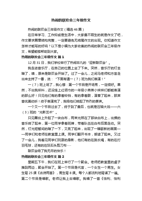 热闹的联欢会三年级作文（精选46篇）