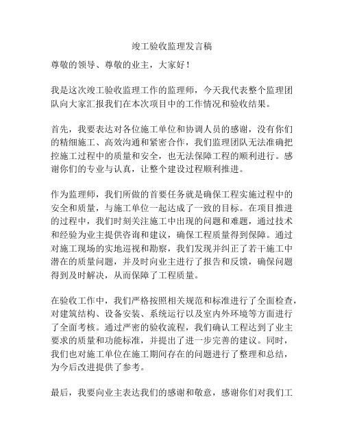 竣工验收监理发言稿