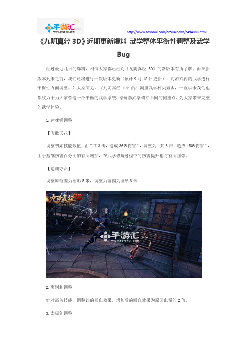 《九阴真经3D》近期更新爆料 武学整体平衡性调整及武学Bug