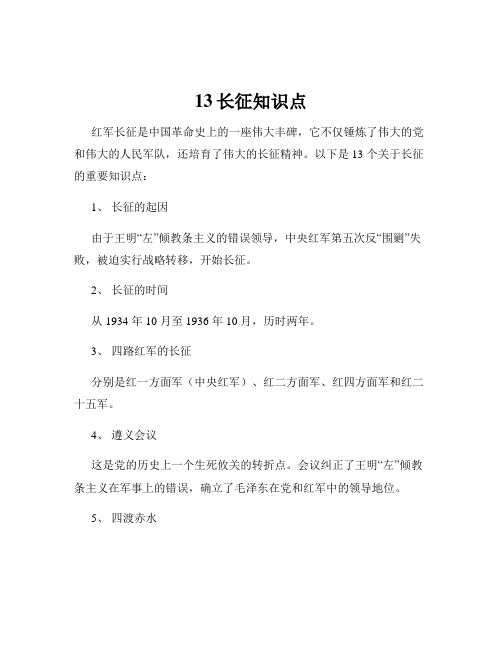 13长征知识点