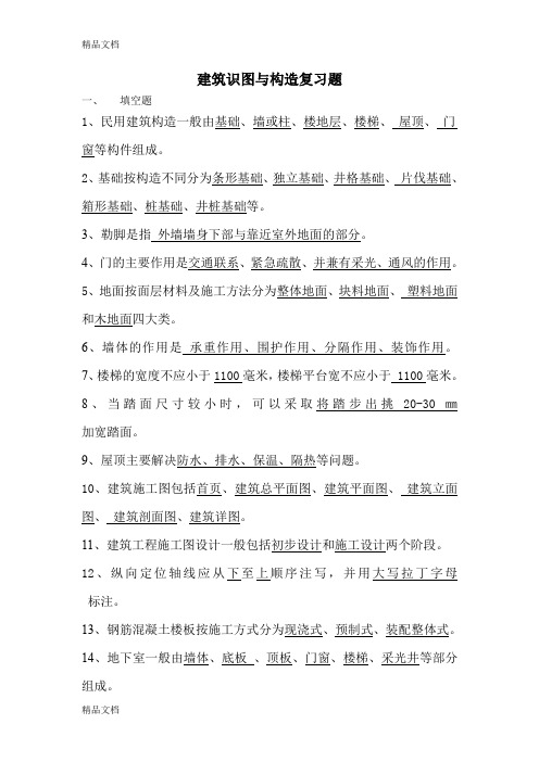 最新建筑识图与构造复习题新资料