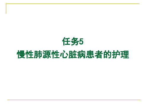 慢性肺源性心脏病患者的护理 PPT课件