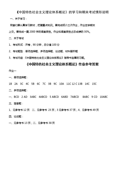 中国特色社会主义理论体系概论课程学习和作业参考答案