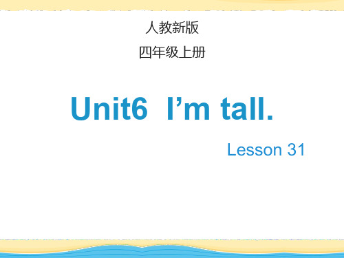 人教精通版四年级上册英语课件-Unit 6 I’m tall  Lesson 31_人教(精通)(2014秋) (共17张PPT)