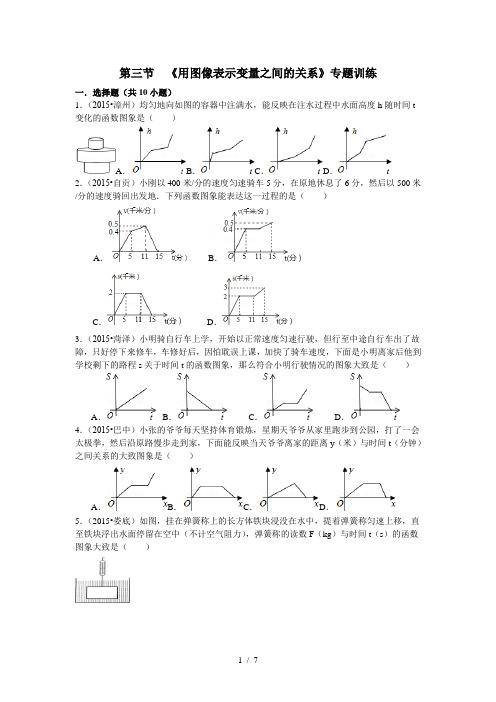 数学六年级下册第八章第3节--《用图像表示变量之间的关系》专题训练及答案解析