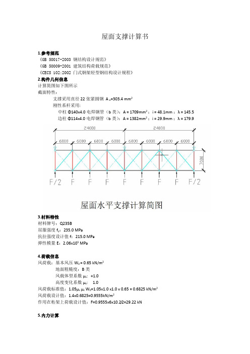 屋面支撑和系杆计算书