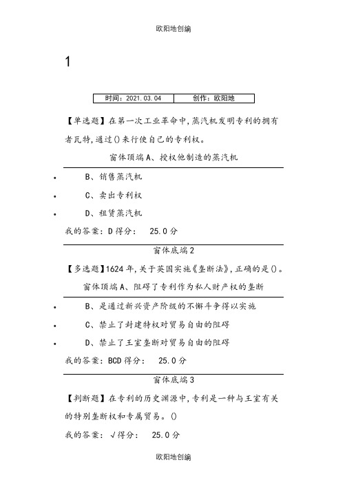 创新、发明与专利实务答案之欧阳地创编