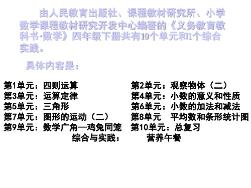 人教版教科书小学数学四年级下册教材解读课件