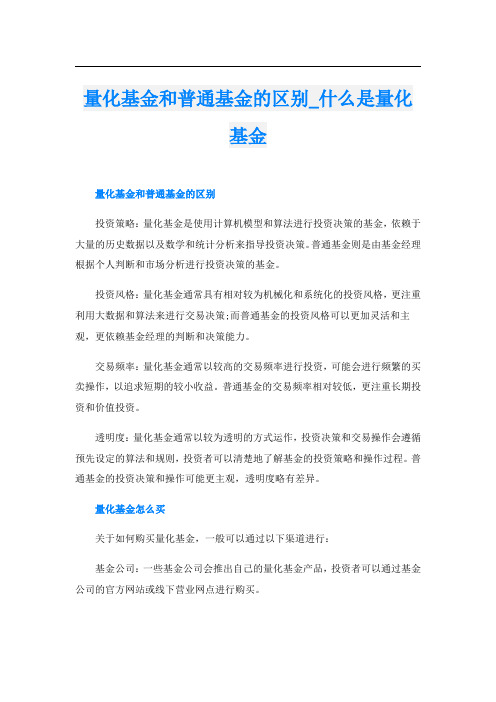 量化基金和普通基金的区别什么是量化基金