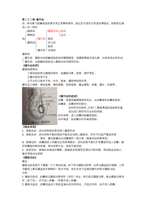 中西医结合外科学22腹外疝