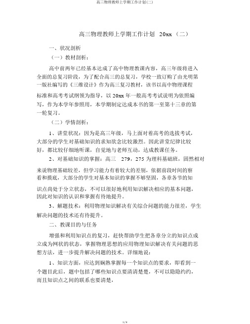 高三物理教师上学期工作计划(二)