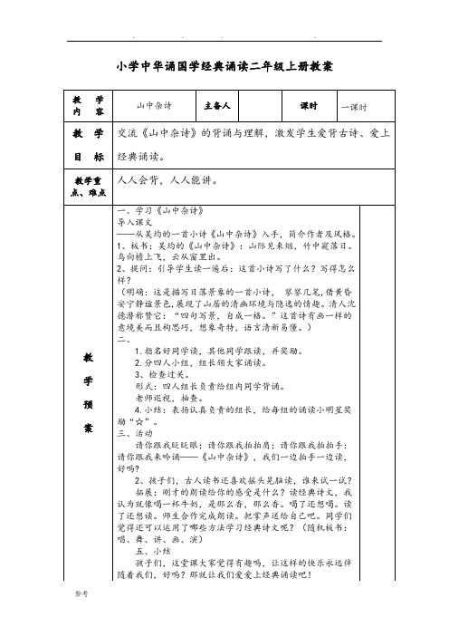 二年级(上册)中华诵国学经典诵读教(学)案