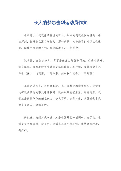 长大的梦想击剑运动员作文