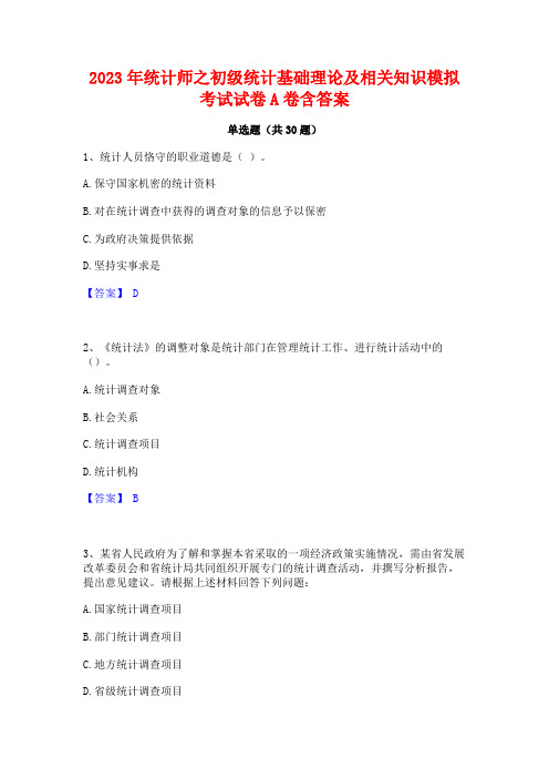 2023年统计师之初级统计基础理论及相关知识模拟考试试卷A卷含答案