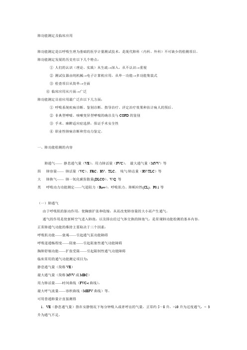 肺功能测定及临床应用