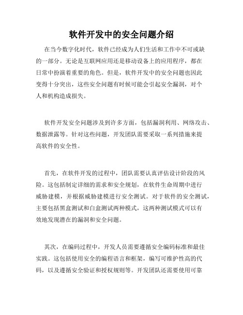 软件开发中的安全问题介绍