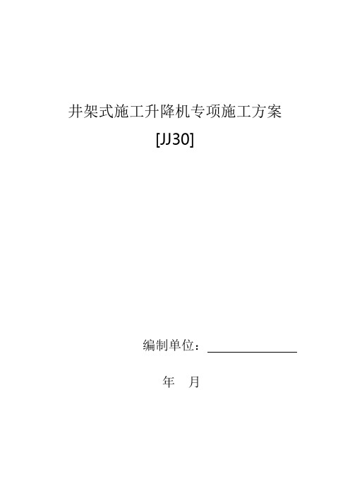 井架式施工升降机专项施工方案