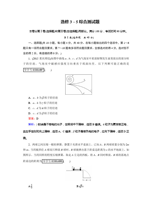 【走向高考】2017年高考物理人教版一轮复习(习题)选修3-5综合测试题分解