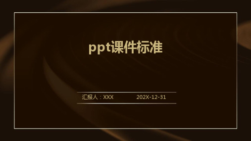 ppt课件标准