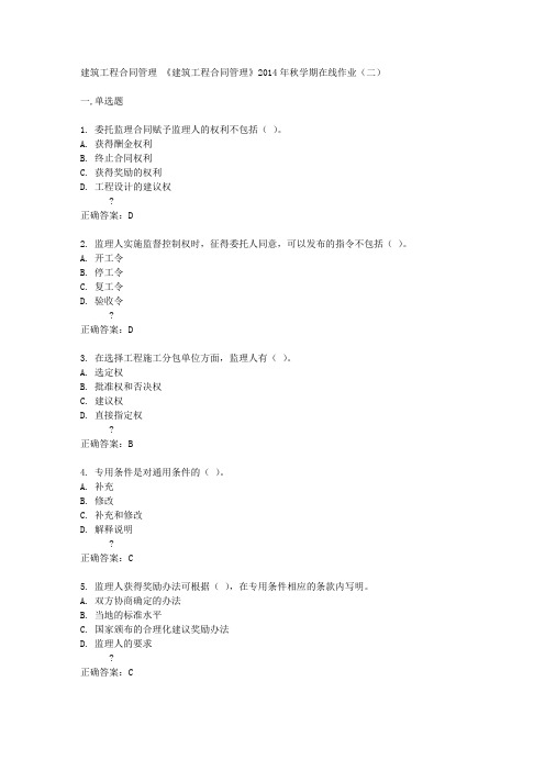 中国石油大学(华东)《建筑工程合同管理》2014年秋学期在线作业(二)答案