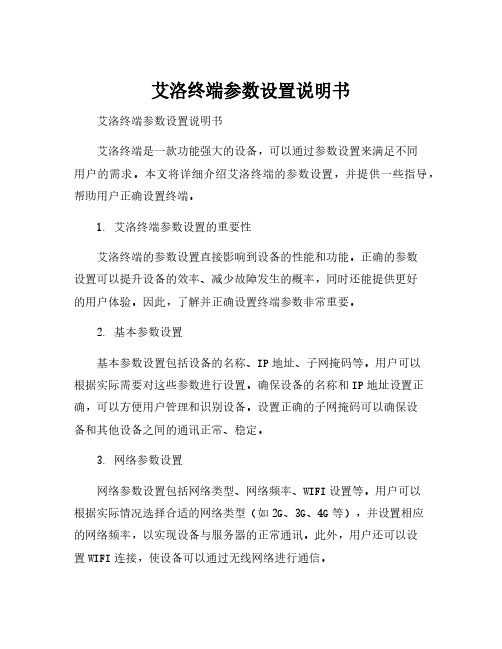 艾洛终端参数设置说明书