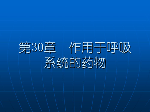 第30章  作用于呼吸系统的药物(2005,10)