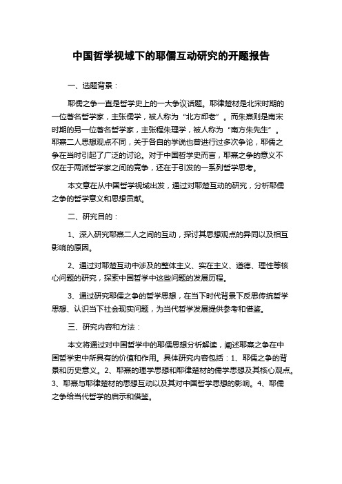 中国哲学视域下的耶儒互动研究的开题报告