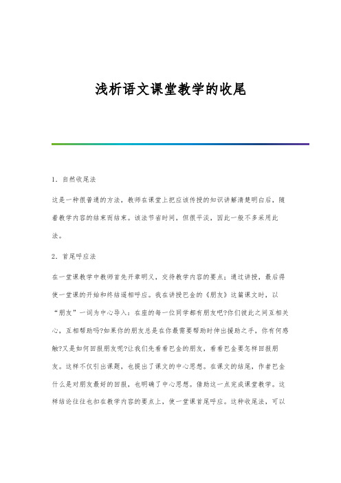 浅析语文课堂教学的收尾