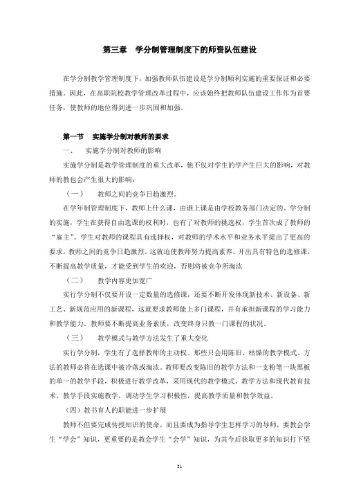 第三章 学分制管理制度下的师资队伍建设