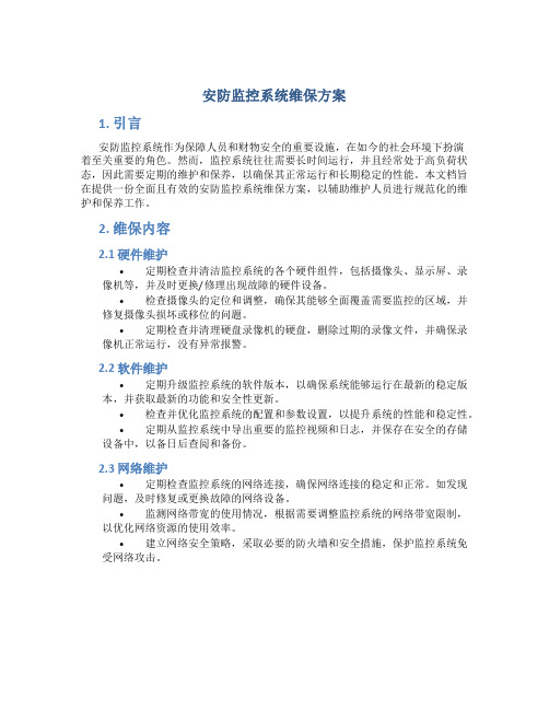 安防监控系统维保方案