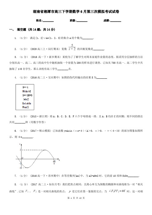 湖南省湘潭市高三下学期数学6月第三次模拟考试试卷