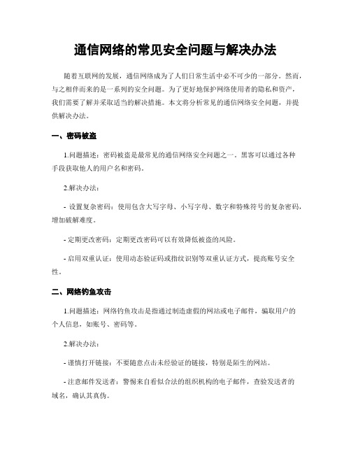 通信网络的常见安全问题与解决办法