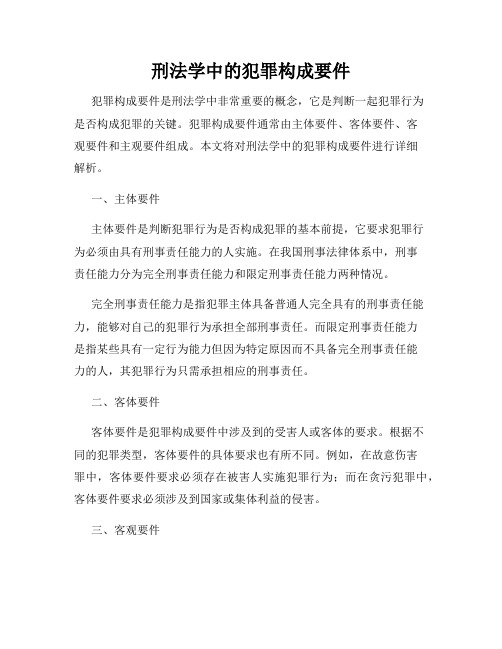 刑法学中的犯罪构成要件