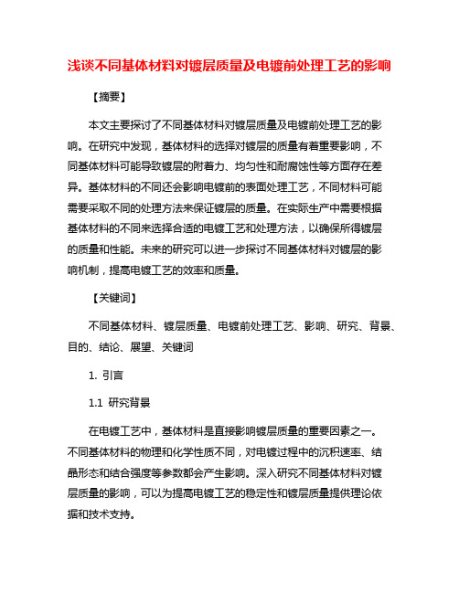 浅谈不同基体材料对镀层质量及电镀前处理工艺的影响