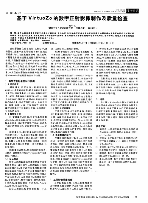 基于VirtuoZo的数字正射影像制作及质量检查