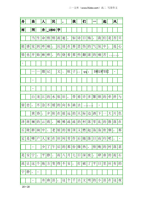 高二写景作文：舟 曲 人 民 , 我 们 一 起 风 雨 同 舟_1000字