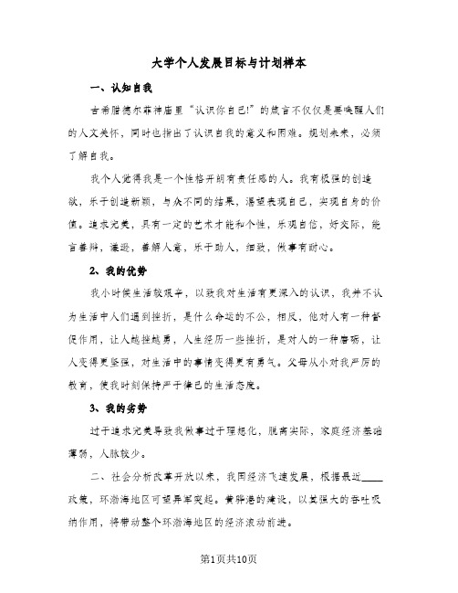 大学个人发展目标与计划样本(五篇)